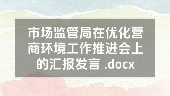 市场监管局在优化营商环境工作推进会上的汇报发言 .docx