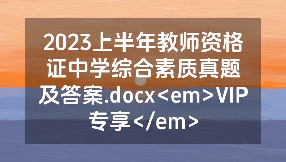 2023上半年教师资格证中学综合素质真题及答案.docx<em>VIP专享</em>