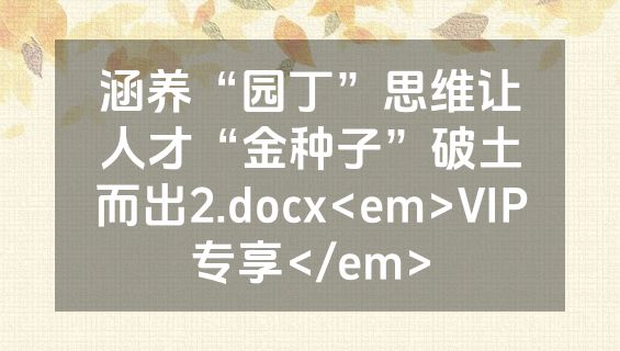 涵养“园丁”思维让人才“金种子”破土而出2.docx<em>VIP专享</em>