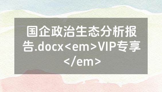 国企政治生态分析报告.docx<em>VIP专享</em>