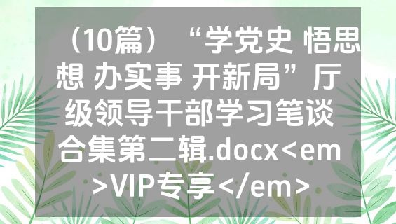 （10篇）“学党史 悟思想 办实事 开新局”厅级领导干部学习笔谈合集第二辑.docx<em>VIP专享</em>