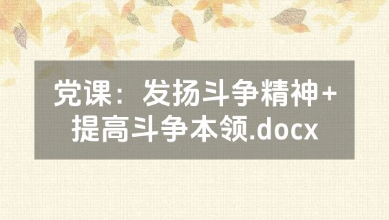 党课：发扬斗争精神+提高斗争本领.docx