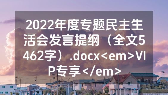 2022年度专题民主生活会发言提纲（全文5462字）.docx<em>VIP专享</em>