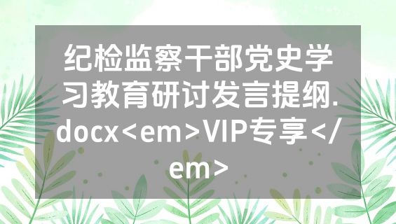 纪检监察干部党史学习教育研讨发言提纲.docx<em>VIP专享</em>
