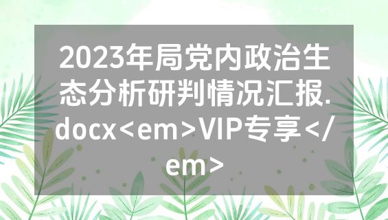 2023年局党内政治生态分析研判情况汇报.docx<em>VIP专享</em>