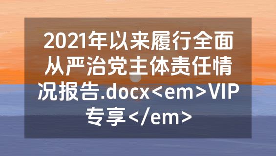 2021年以来履行全面从严治党主体责任情况报告.docx<em>VIP专享</em>