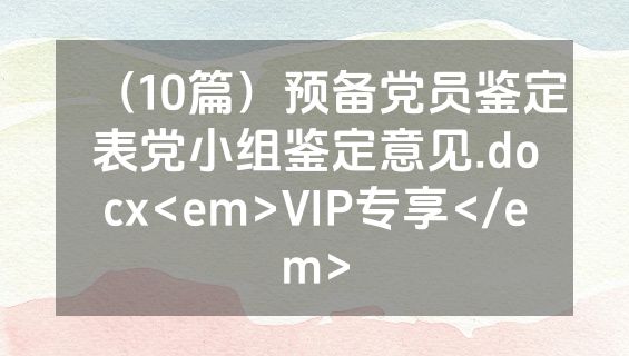 （10篇）预备党员鉴定表党小组鉴定意见.docx<em>VIP专享</em>