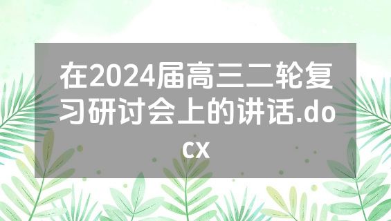在2024届高三二轮复习研讨会上的讲话.docx