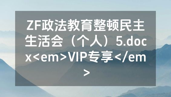 ZF政法教育整顿民主生活会（个人）5.docx<em>VIP专享</em>