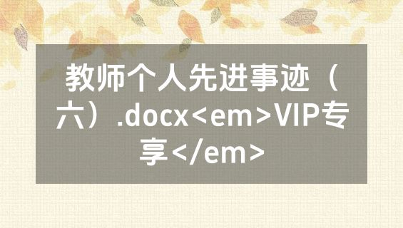 教师个人先进事迹（六）.docx<em>VIP专享</em>
