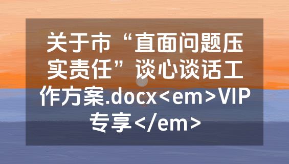 关于市“直面问题压实责任”谈心谈话工作方案.docx<em>VIP专享</em>