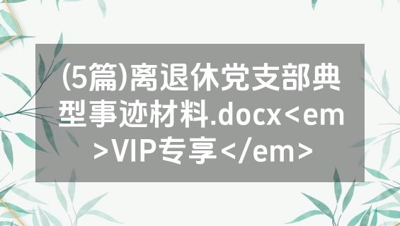 (5篇)离退休党支部典型事迹材料.docx<em>VIP专享</em>