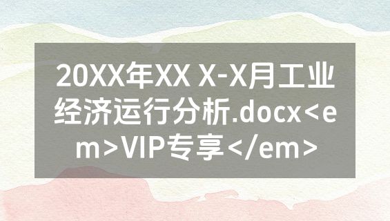 20XX年XX X-X月工业经济运行分析.docx<em>VIP专享</em>