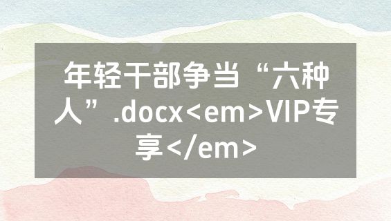 年轻干部争当“六种人”.docx<em>VIP专享</em>