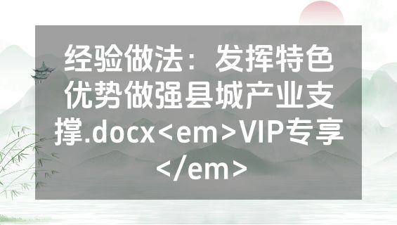 经验做法：发挥特色优势做强县城产业支撑.docx<em>VIP专享</em>