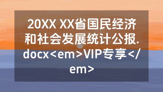 20XX XX省国民经济和社会发展统计公报.docx<em>VIP专享</em>
