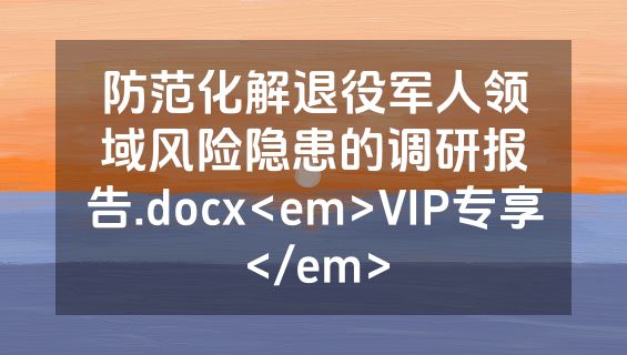 防范化解退役军人领域风险隐患的调研报告.docx<em>VIP专享</em>