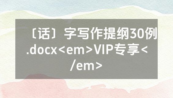 〔话〕字写作提纲30例.docx<em>VIP专享</em>