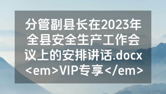分管副县长在2023年全县安全生产工作会议上的安排讲话.docx<em>VIP专享</em>