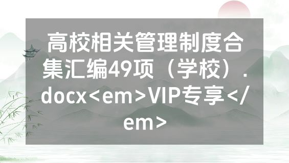 高校相关管理制度合集汇编49项（学校）.docx<em>VIP专享</em>