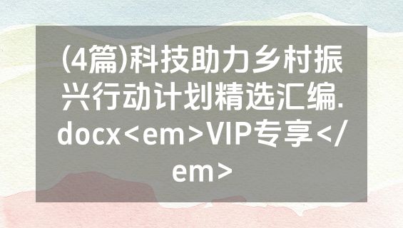 (4篇)科技助力乡村振兴行动计划精选汇编.docx<em>VIP专享</em>