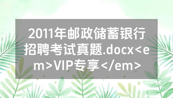 2011年邮政储蓄银行招聘考试真题.docx<em>VIP专享</em>