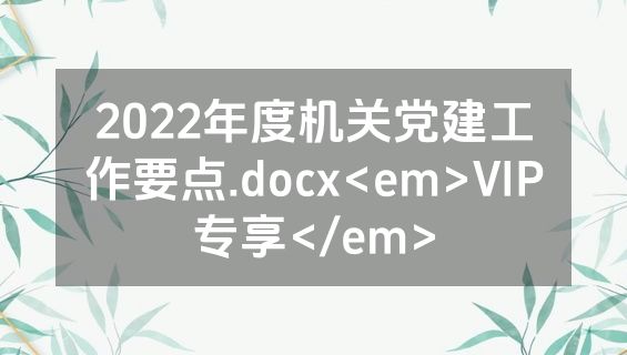 2022年度机关党建工作要点.docx<em>VIP专享</em>