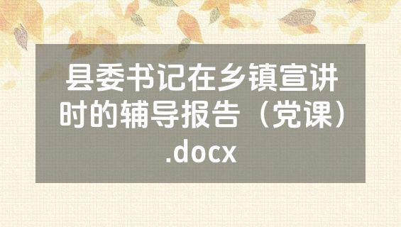 县委书记在乡镇宣讲时的辅导报告（党课）.docx
