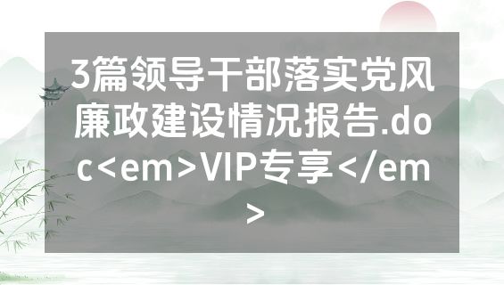 3篇领导干部落实党风廉政建设情况报告.doc<em>VIP专享</em>