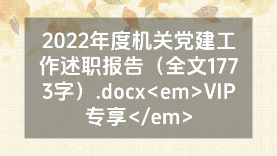 2022年度机关党建工作述职报告（全文1773字）.docx<em>VIP专享</em>