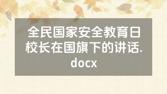全民国家安全教育日校长在国旗下的讲话.docx
