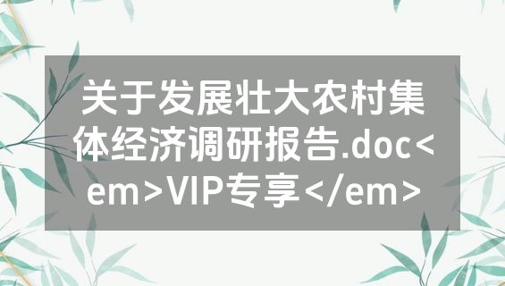 关于发展壮大农村集体经济调研报告.doc<em>VIP专享</em>