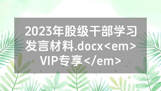2023年股级干部学习发言材料.docx<em>VIP专享</em>