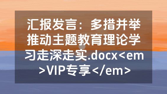 汇报发言：多措并举推动主题教育理论学习走深走实.docx<em>VIP专享</em>