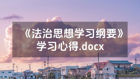 《法治思想学习纲要》学习心得.docx