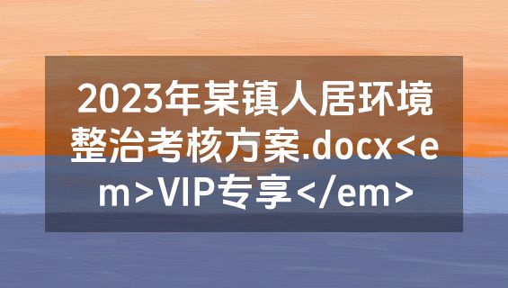 2023年某镇人居环境整治考核方案.docx<em>VIP专享</em>