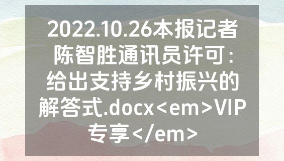 2022.10.26本报记者陈智胜通讯员许可：给出支持乡村振兴的解答式.docx<em>VIP专享</em>