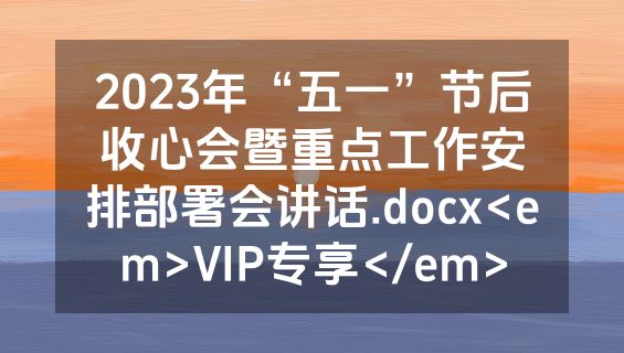 2023年“五一”节后收心会暨重点工作安排部署会讲话.docx<em>VIP专享</em>
