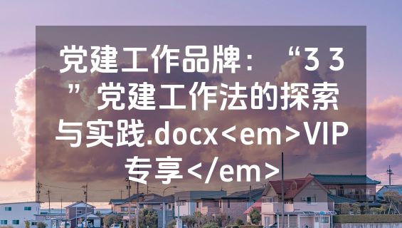 党建工作品牌：“3 3”党建工作法的探索与实践.docx<em>VIP专享</em>