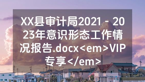 XX县审计局2021－2023年意识形态工作情况报告.docx<em>VIP专享</em>
