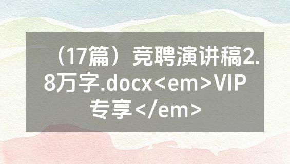 （17篇）竞聘演讲稿2.8万字.docx<em>VIP专享</em>