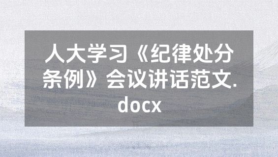 人大学习《纪律处分条例》会议讲话范文.docx