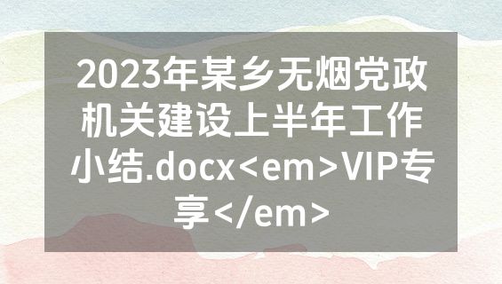2023年某乡无烟党政机关建设上半年工作小结.docx<em>VIP专享</em>