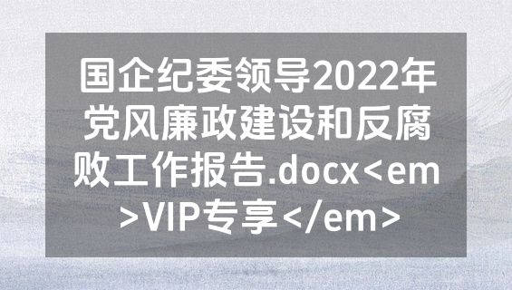 国企纪委领导2022年党风廉政建设和反腐败工作报告.docx<em>VIP专享</em>