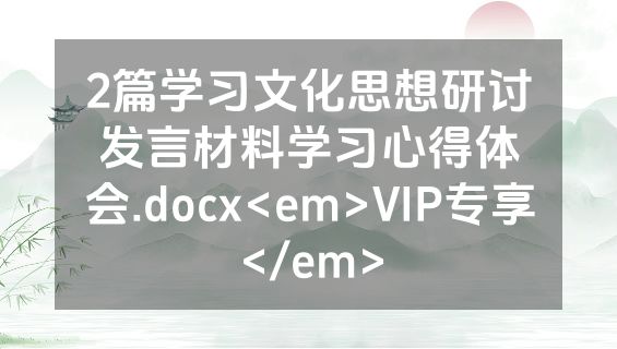 2篇学习文化思想研讨发言材料学习心得体会.docx<em>VIP专享</em>