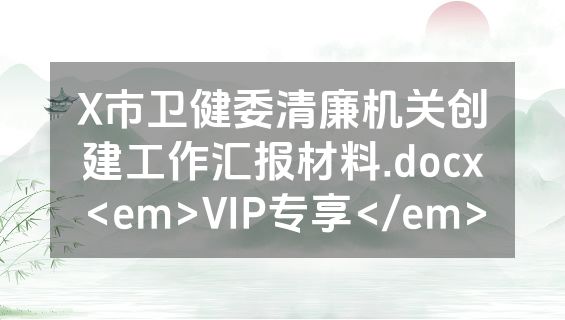 X市卫健委清廉机关创建工作汇报材料.docx<em>VIP专享</em>