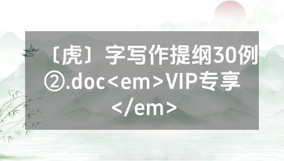 〔虎〕字写作提纲30例②.doc<em>VIP专享</em>