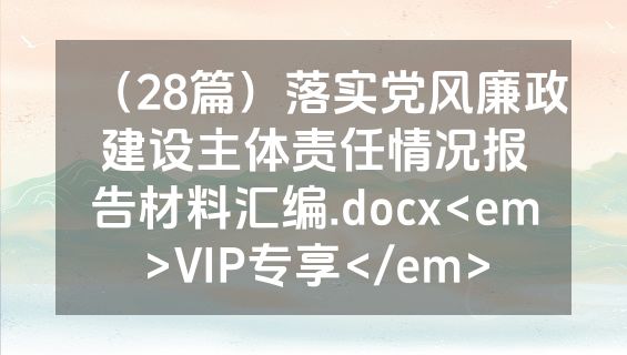 （28篇）落实党风廉政建设主体责任情况报告材料汇编.docx<em>VIP专享</em>