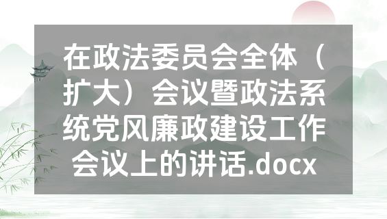 在政法委员会全体（扩大）会议暨政法系统党风廉政建设工作会议上的讲话.docx