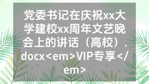 党委书记在庆祝xx大学建校xx周年文艺晚会上的讲话（高校）.docx<em>VIP专享</em>